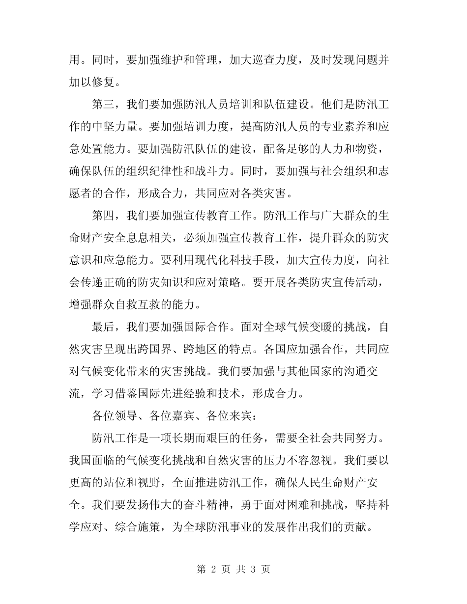 2024年在防汛工作会议上的讲话范文_第2页