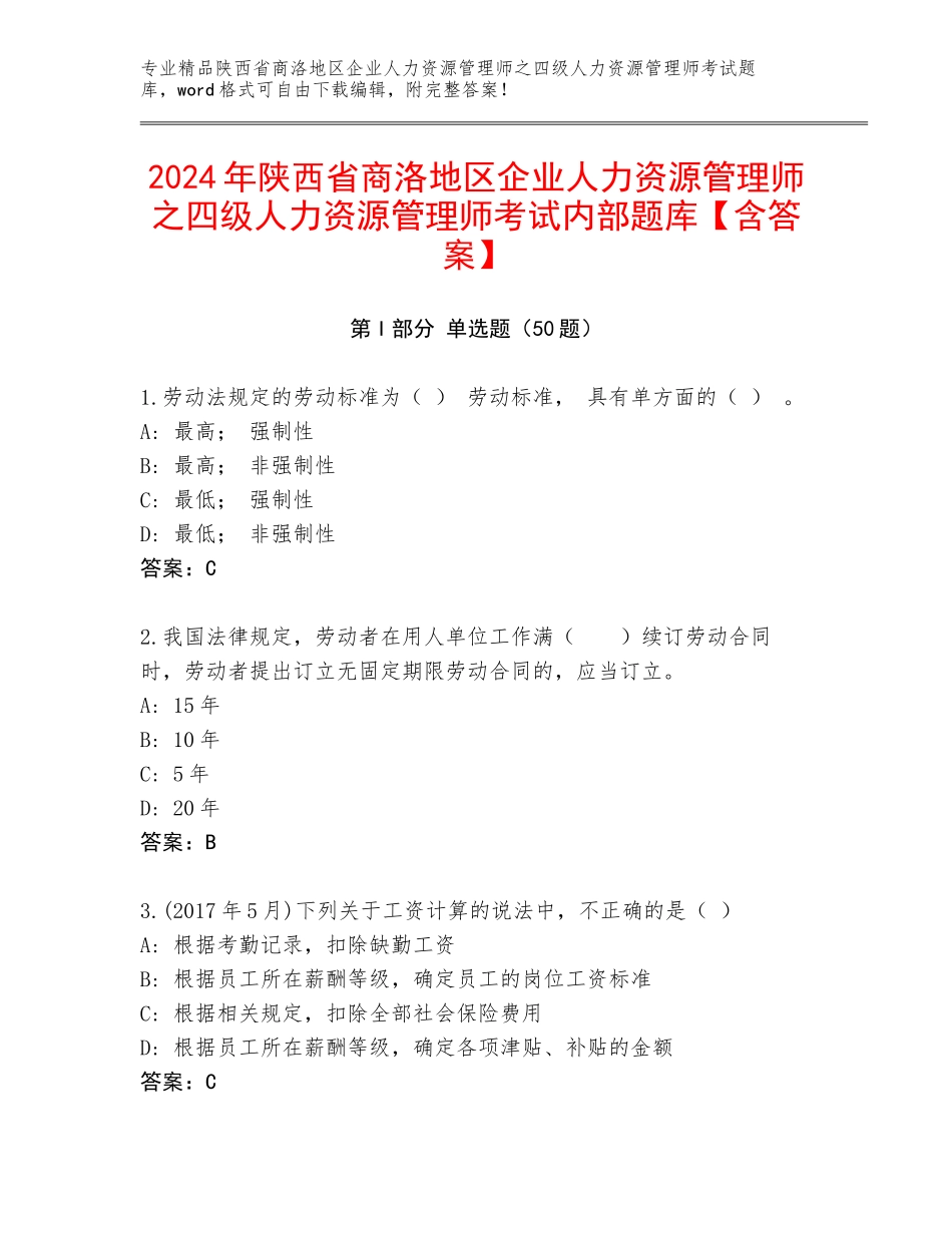 2024年陕西省商洛地区企业人力资源管理师之四级人力资源管理师考试内部题库【含答案】_第1页