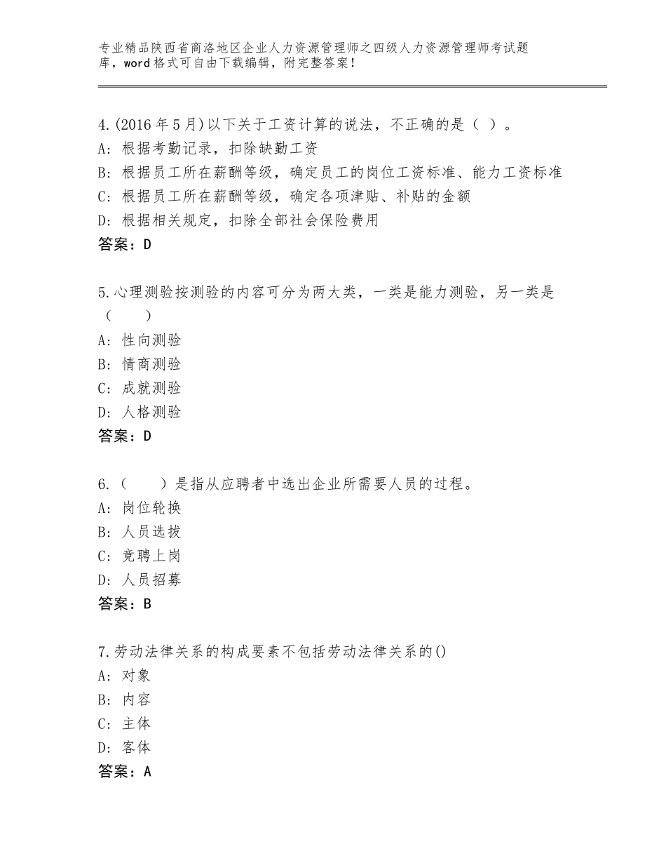2024年陕西省商洛地区企业人力资源管理师之四级人力资源管理师考试内部题库【含答案】_第2页