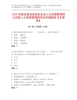 2024年陕西省商洛地区企业人力资源管理师之四级人力资源管理师考试内部题库【含答案】