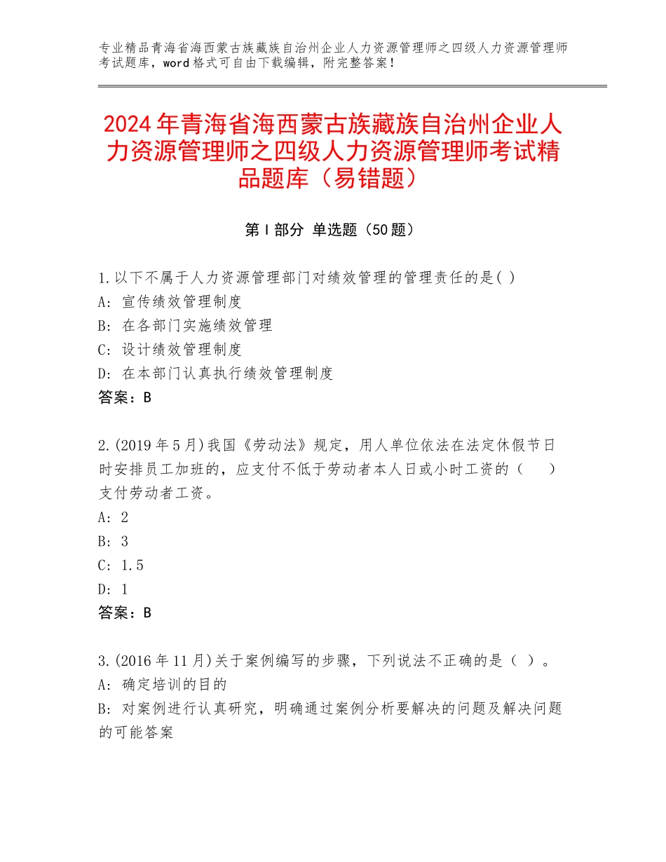 2024年青海省海西蒙古族藏族自治州企业人力资源管理师之四级人力资源管理师考试精品题库（易错题）_第1页