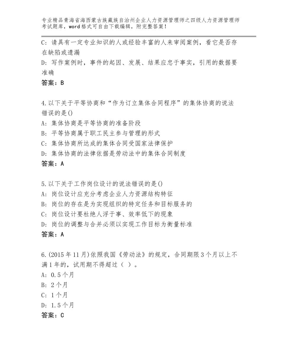 2024年青海省海西蒙古族藏族自治州企业人力资源管理师之四级人力资源管理师考试精品题库（易错题）_第2页