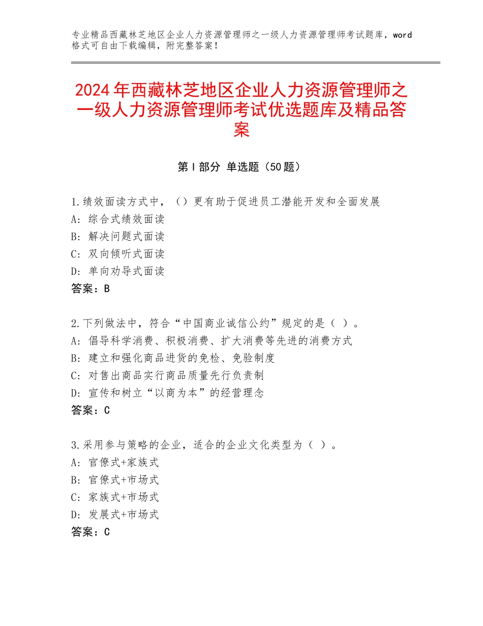 2024年西藏林芝地区企业人力资源管理师之一级人力资源管理师考试优选题库及精品答案_第1页