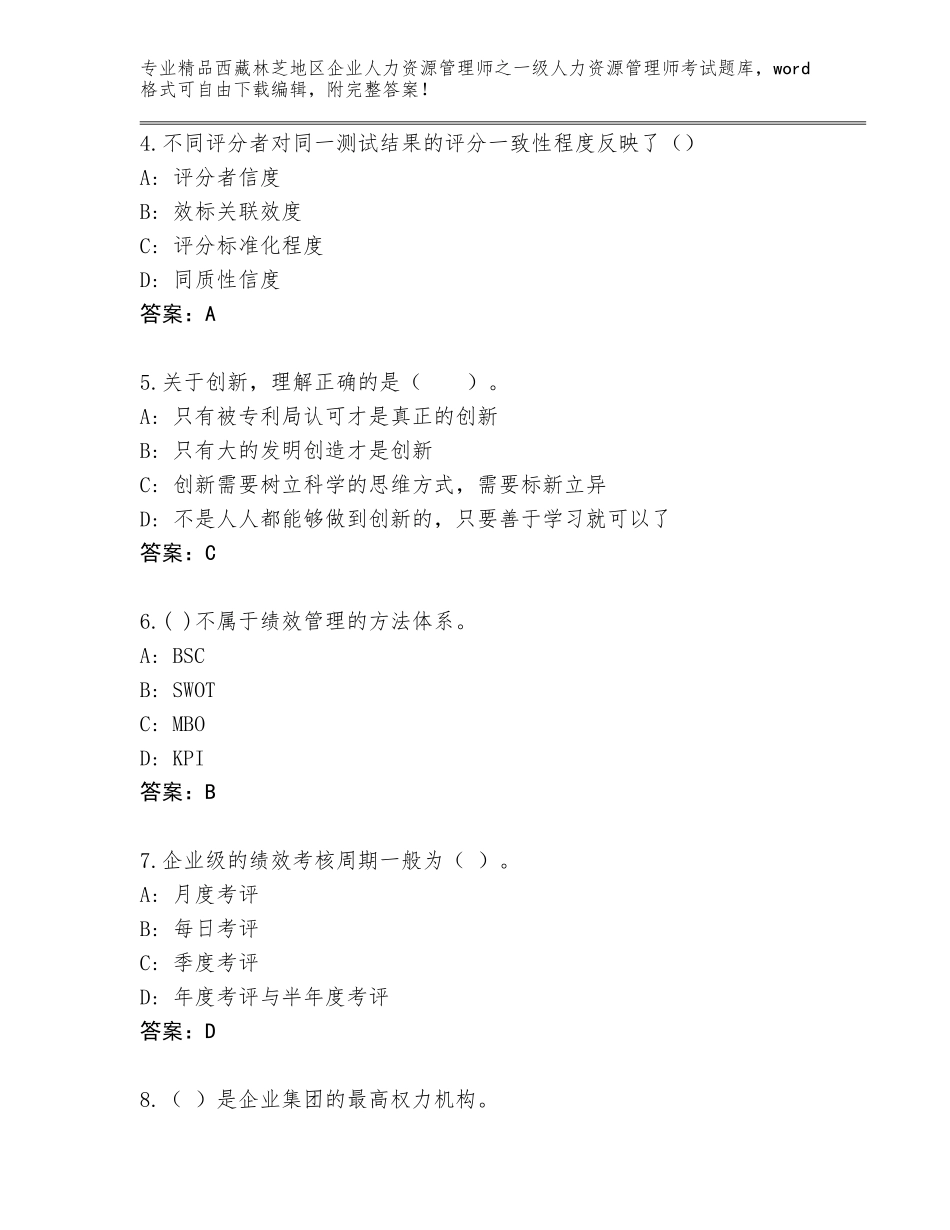 2024年西藏林芝地区企业人力资源管理师之一级人力资源管理师考试优选题库及精品答案_第2页