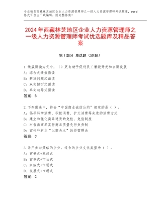2024年西藏林芝地区企业人力资源管理师之一级人力资源管理师考试优选题库及精品答案