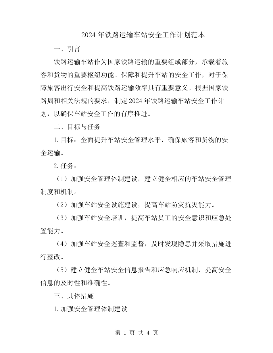 2024年铁路运输车站安全工作计划范本 _第1页