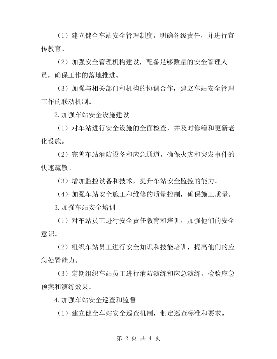 2024年铁路运输车站安全工作计划范本 _第2页