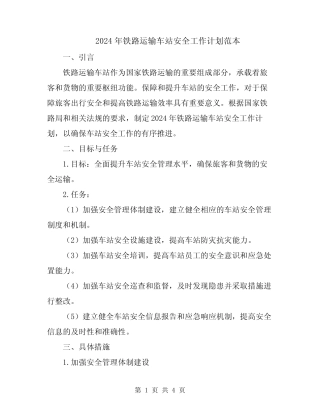 2024年铁路运输车站安全工作计划范本 