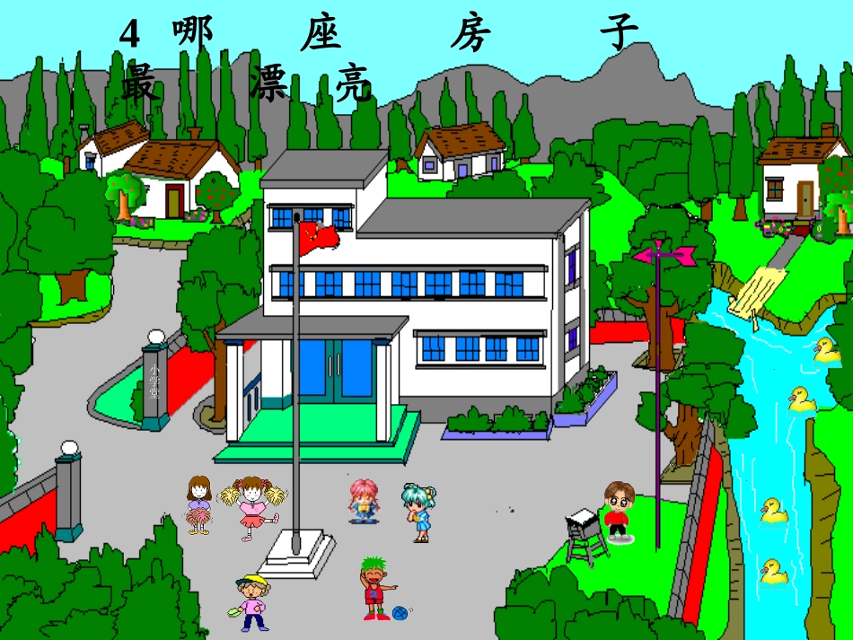 4哪座房子最漂亮课件_第1页