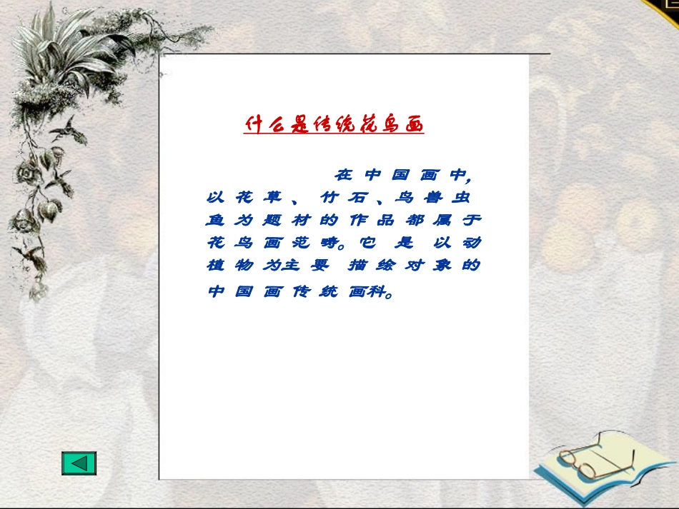 1_抒情与写意--中国花鸟画_第2页