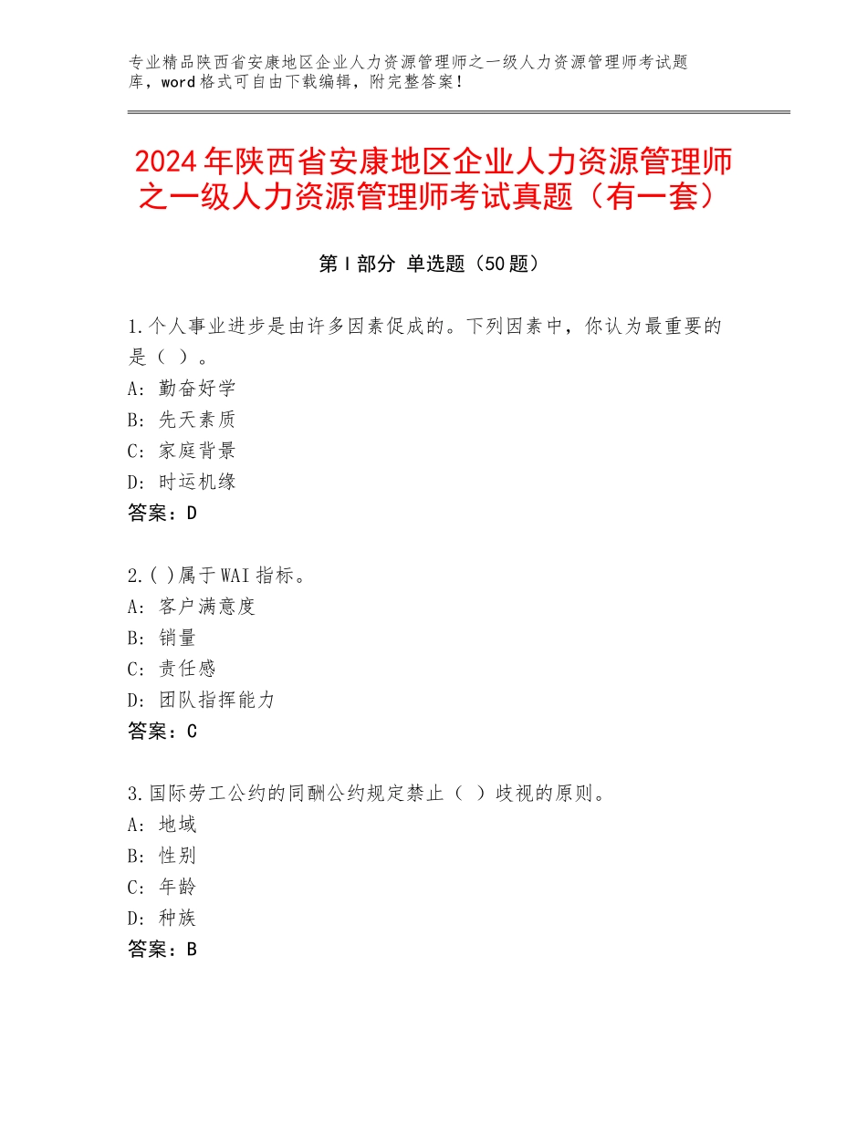 2024年陕西省安康地区企业人力资源管理师之一级人力资源管理师考试真题（有一套）_第1页