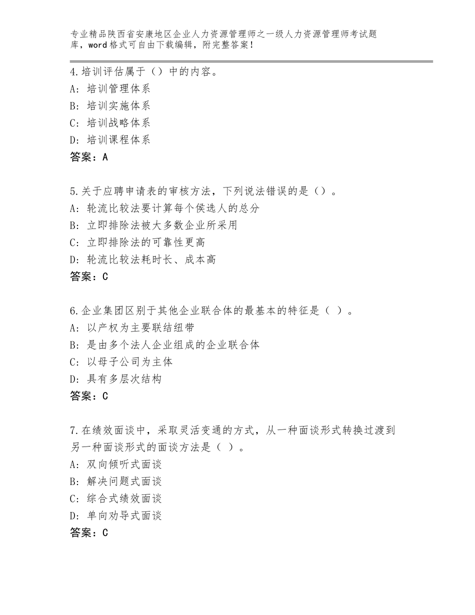2024年陕西省安康地区企业人力资源管理师之一级人力资源管理师考试真题（有一套）_第2页