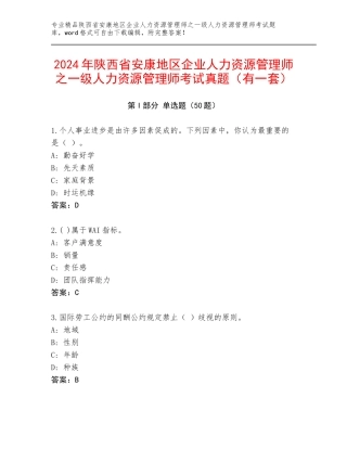 2024年陕西省安康地区企业人力资源管理师之一级人力资源管理师考试真题（有一套）