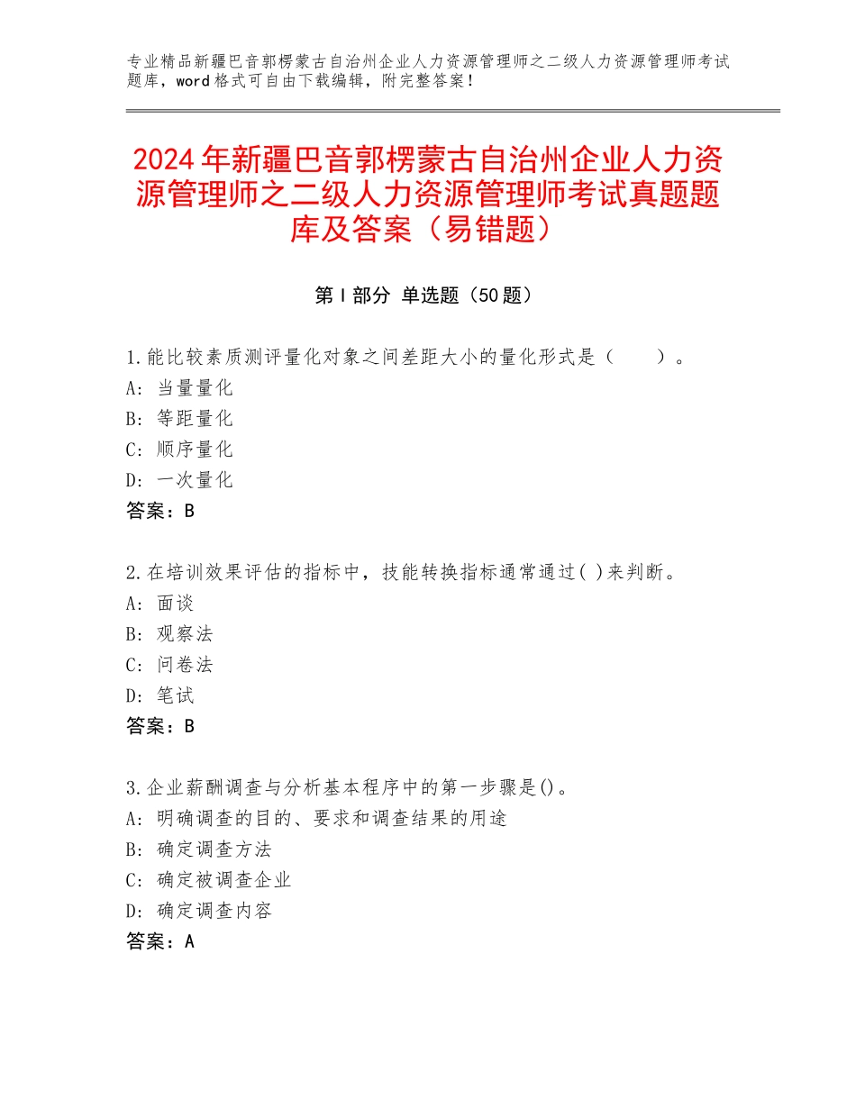 2024年新疆巴音郭楞蒙古自治州企业人力资源管理师之二级人力资源管理师考试真题题库及答案（易错题）_第1页