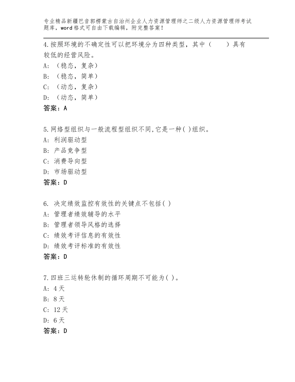 2024年新疆巴音郭楞蒙古自治州企业人力资源管理师之二级人力资源管理师考试真题题库及答案（易错题）_第2页