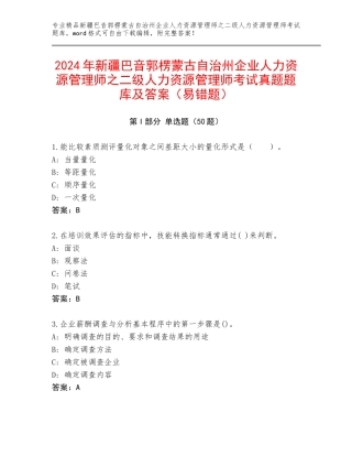 2024年新疆巴音郭楞蒙古自治州企业人力资源管理师之二级人力资源管理师考试真题题库及答案（易错题）