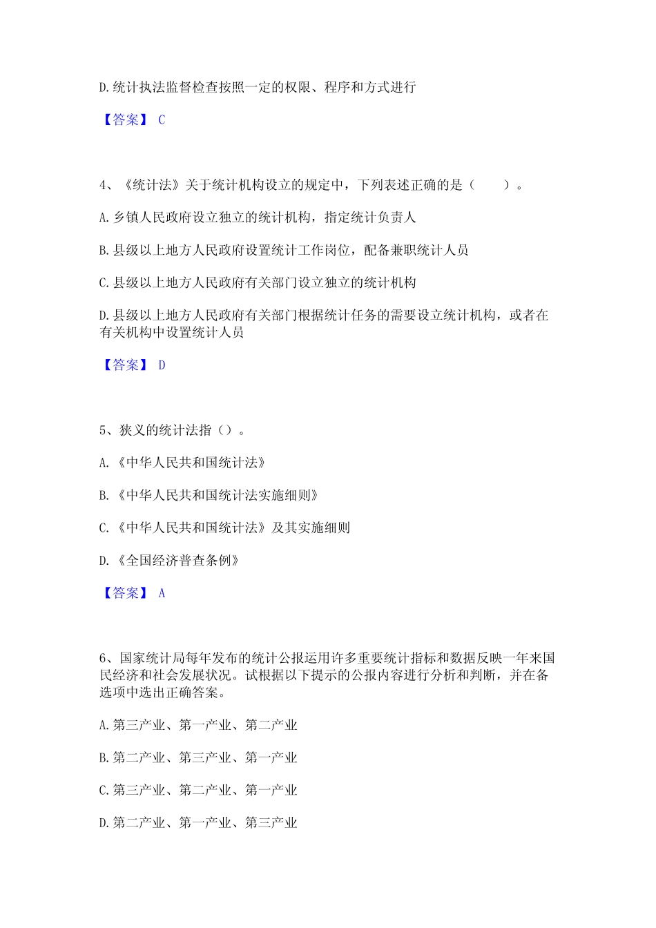 2024年统计师之中级统计师工作实务题库综合试卷A卷附答案 _第2页