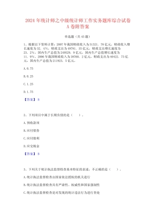 2024年统计师之中级统计师工作实务题库综合试卷A卷附答案 