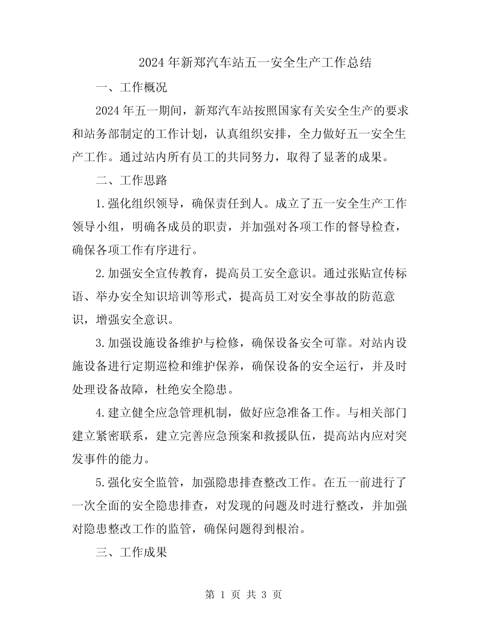 2024年新郑汽车站五一安全生产工作总结_第1页