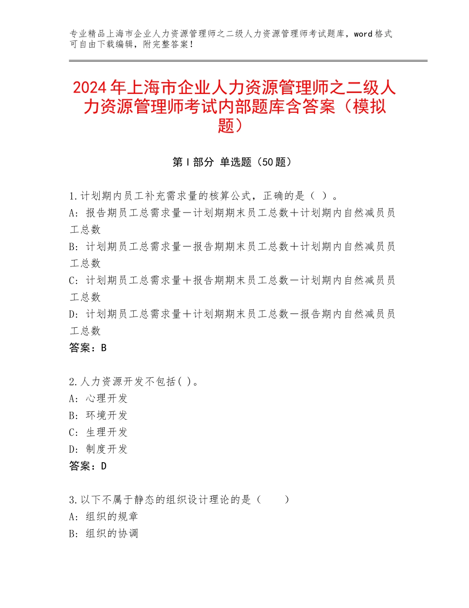 2024年上海市企业人力资源管理师之二级人力资源管理师考试内部题库含答案（模拟题）_第1页