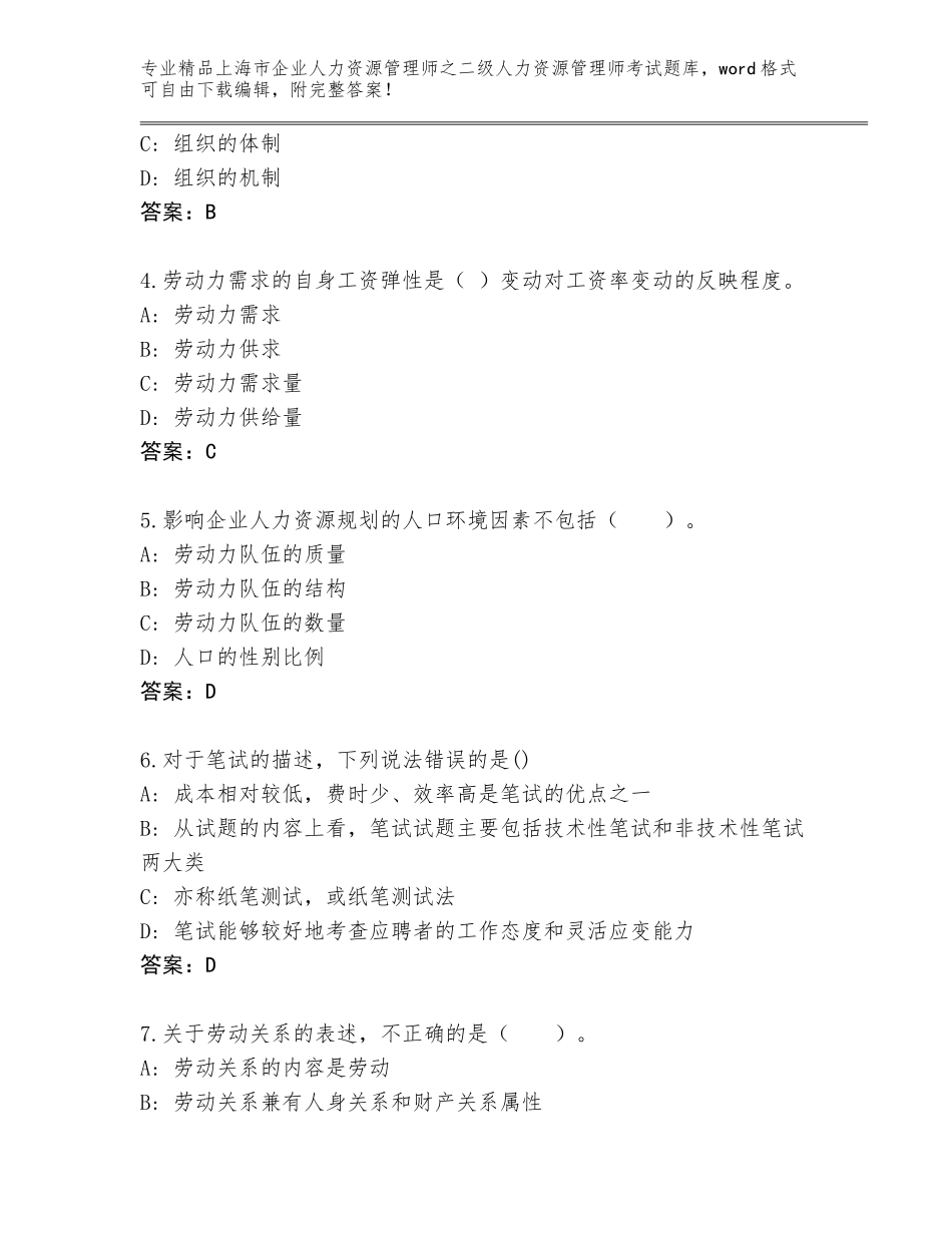 2024年上海市企业人力资源管理师之二级人力资源管理师考试内部题库含答案（模拟题）_第2页