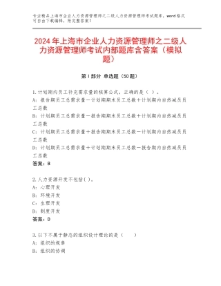 2024年上海市企业人力资源管理师之二级人力资源管理师考试内部题库含答案（模拟题）
