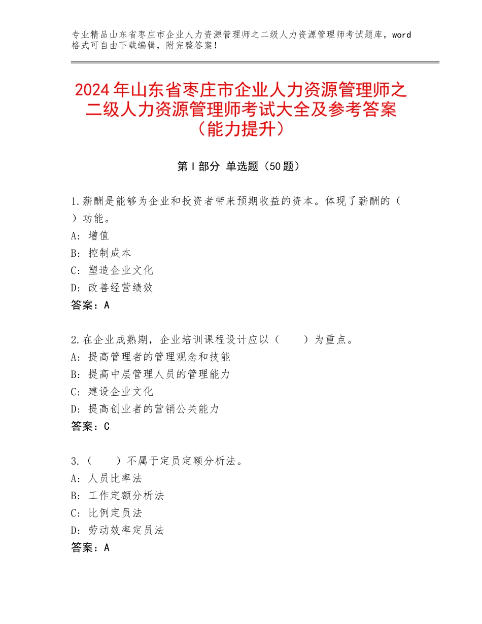 2024年山东省枣庄市企业人力资源管理师之二级人力资源管理师考试大全及参考答案（能力提升）_第1页