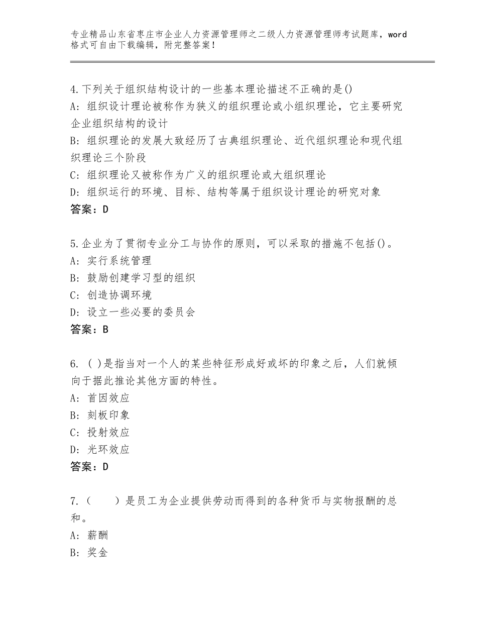 2024年山东省枣庄市企业人力资源管理师之二级人力资源管理师考试大全及参考答案（能力提升）_第2页