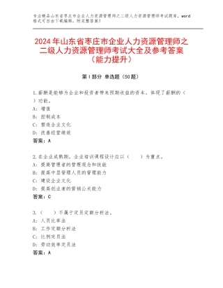 2024年山东省枣庄市企业人力资源管理师之二级人力资源管理师考试大全及参考答案（能力提升）
