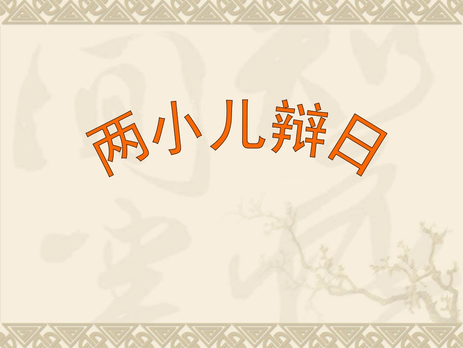第十板块《两小儿辩日》 (2)_第1页