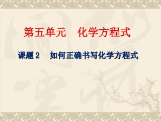 5-2如何正确书写化学方程式