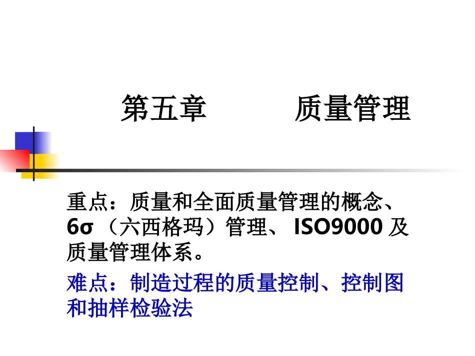 第五章质量管理_第1页