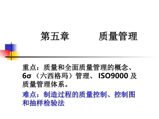 第五章质量管理