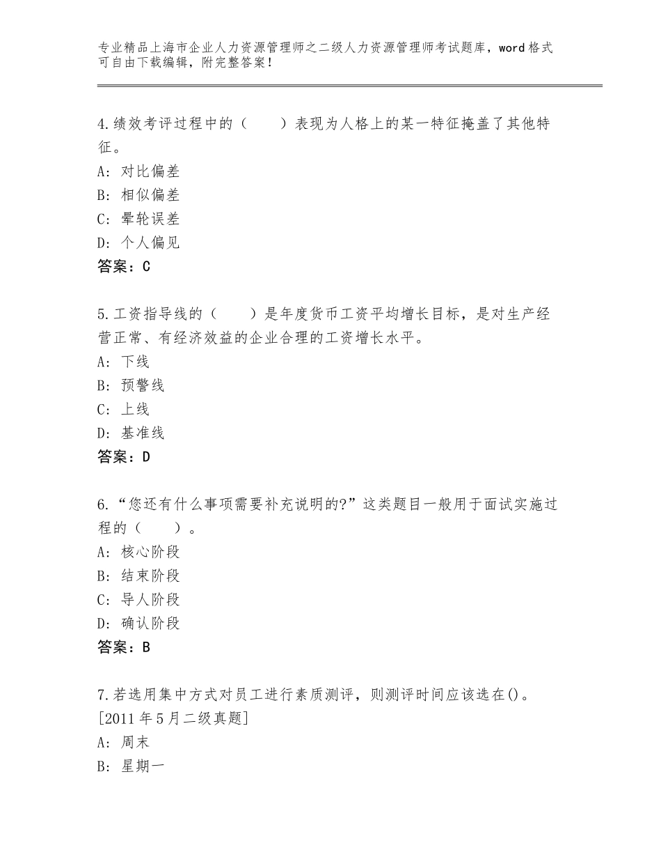 2024年上海市企业人力资源管理师之二级人力资源管理师考试真题题库免费下载答案_第2页