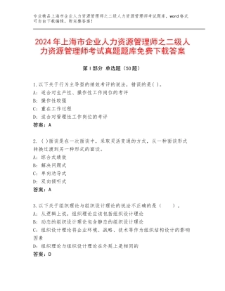2024年上海市企业人力资源管理师之二级人力资源管理师考试真题题库免费下载答案