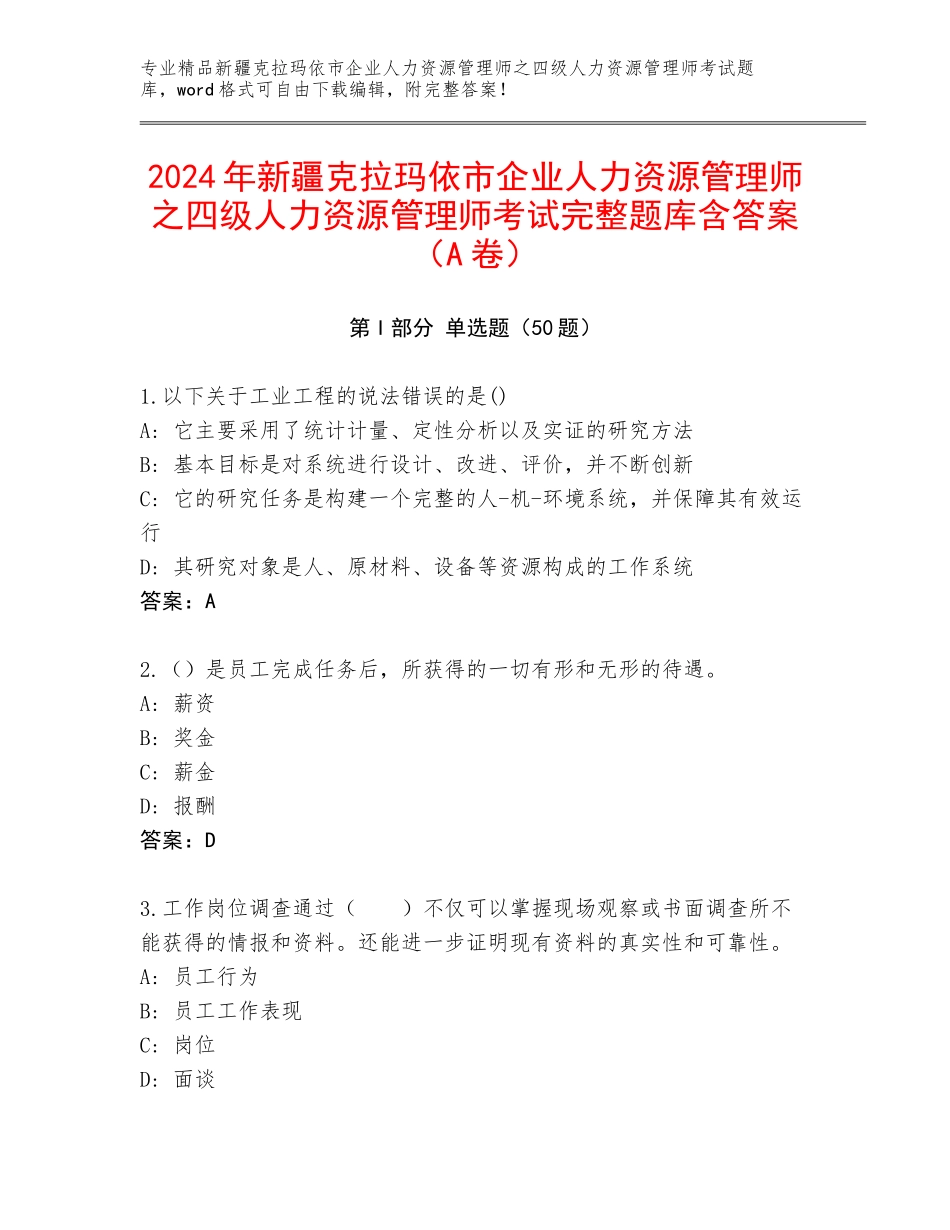 2024年新疆克拉玛依市企业人力资源管理师之四级人力资源管理师考试完整题库含答案（A卷）_第1页