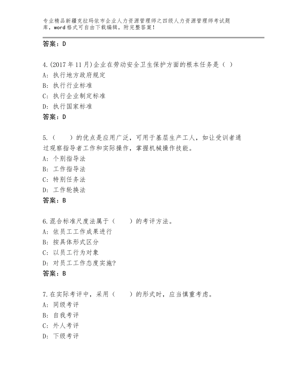 2024年新疆克拉玛依市企业人力资源管理师之四级人力资源管理师考试完整题库含答案（A卷）_第2页