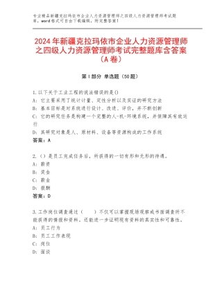 2024年新疆克拉玛依市企业人力资源管理师之四级人力资源管理师考试完整题库含答案（A卷）