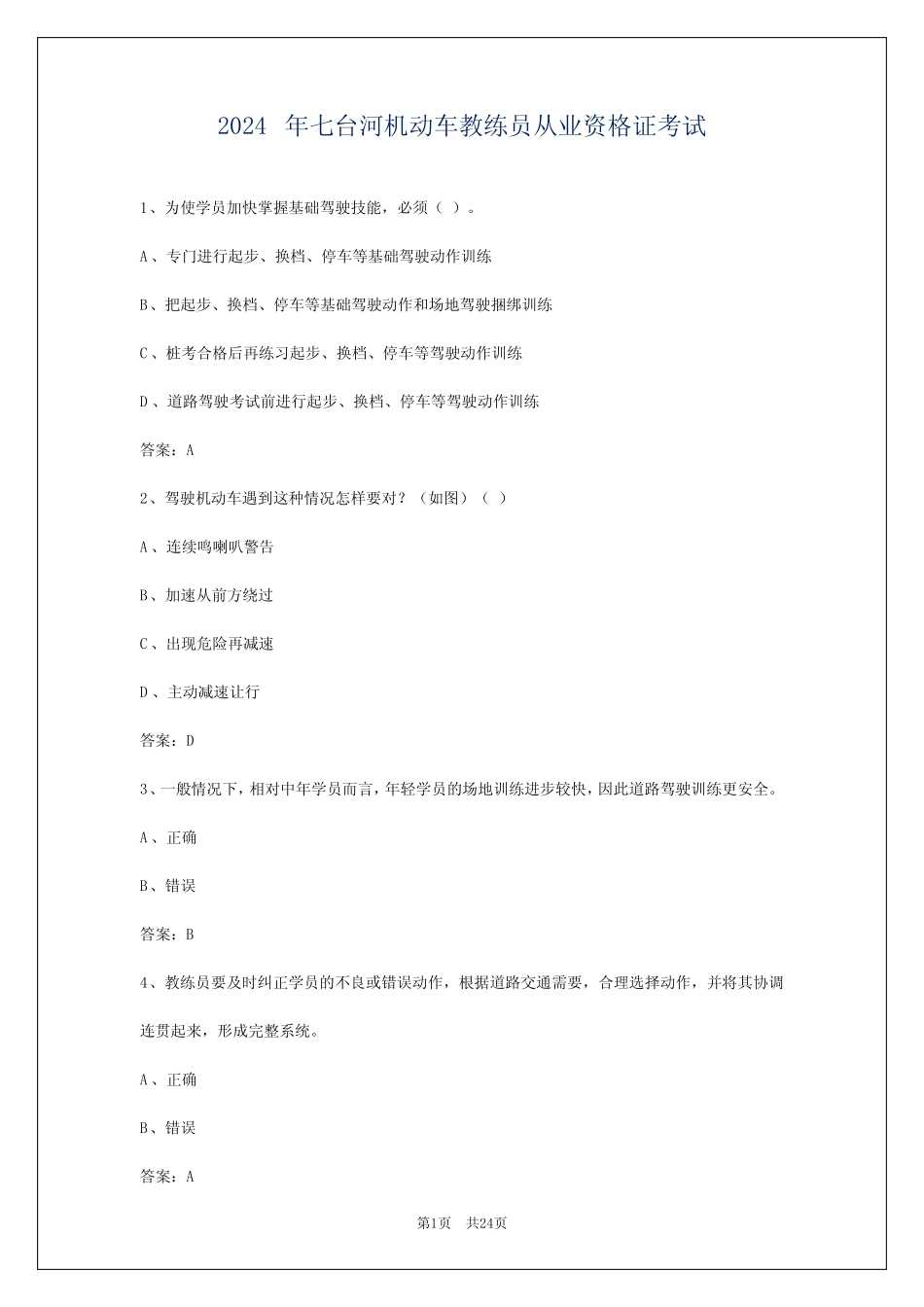 2024年七台河机动车教练员从业资格证考试 _第1页