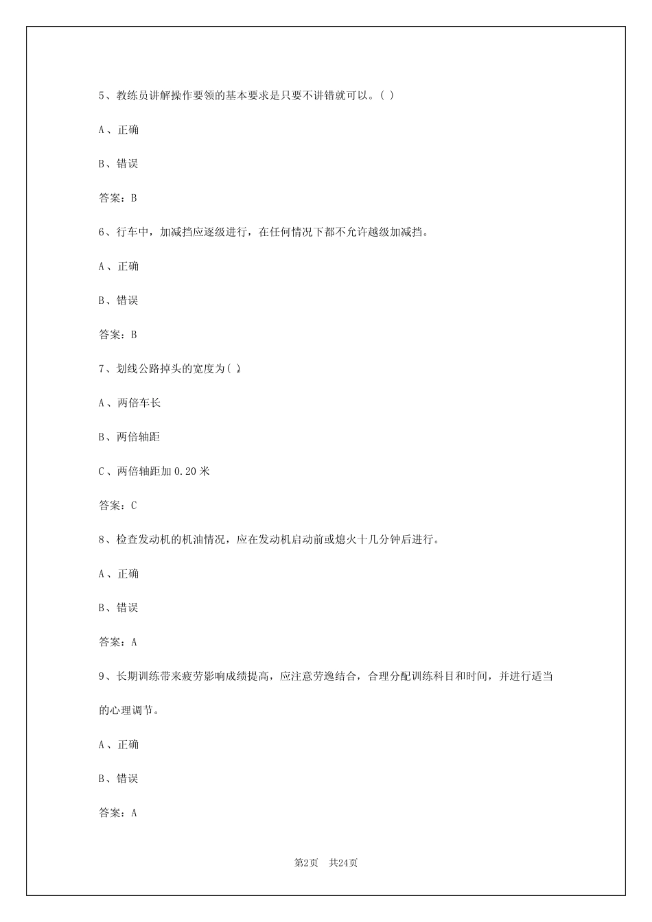 2024年七台河机动车教练员从业资格证考试 _第2页