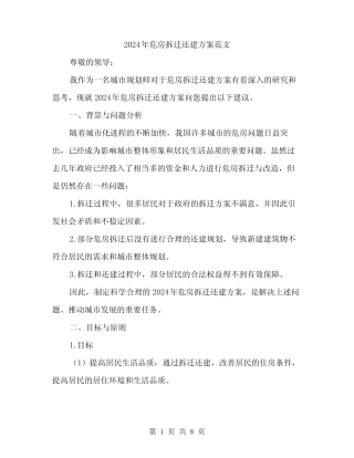 2024年危房拆迁还建方案范文(二篇) 