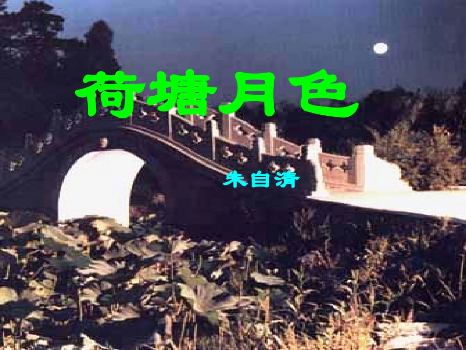 荷塘月色安丽萍_第1页