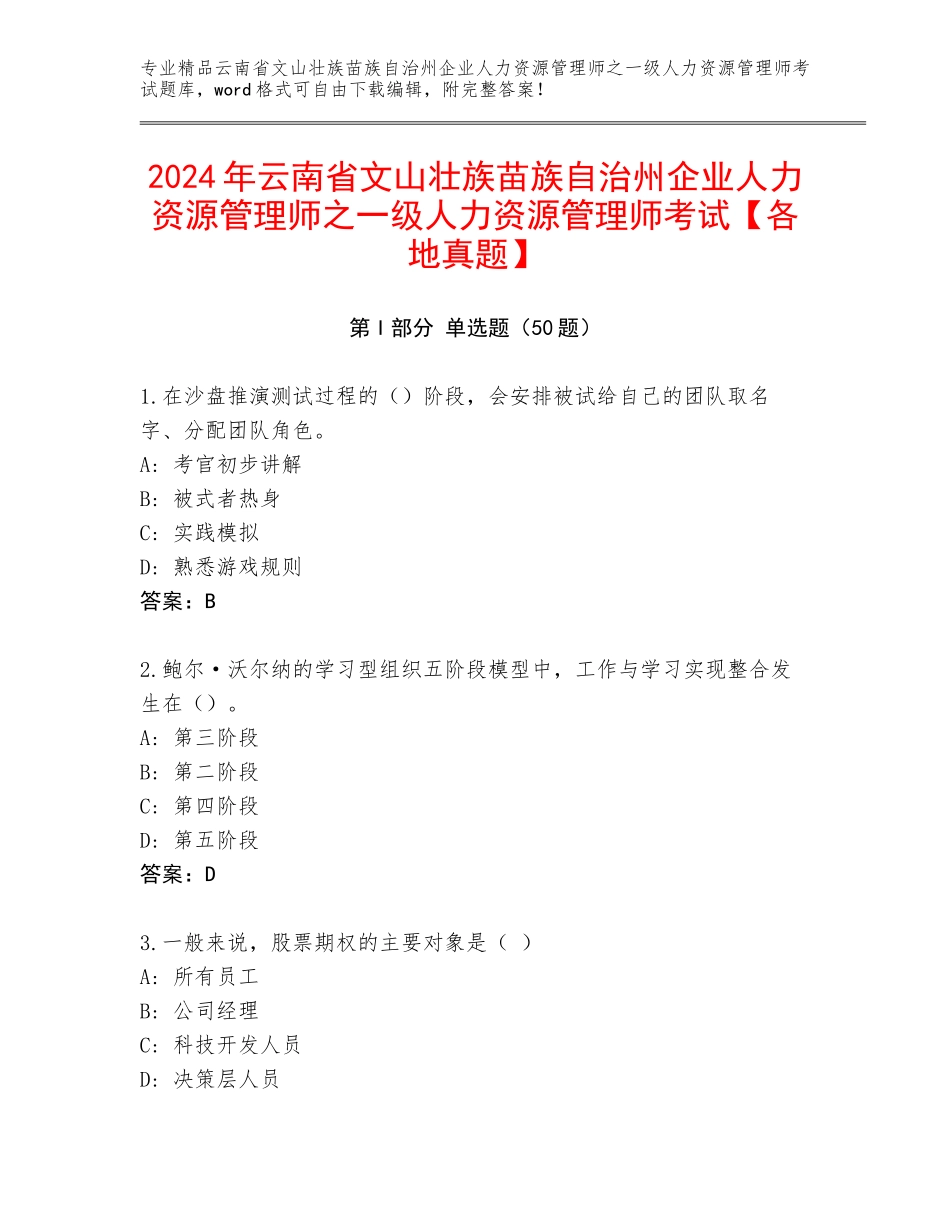 2024年云南省文山壮族苗族自治州企业人力资源管理师之一级人力资源管理师考试【各地真题】_第1页