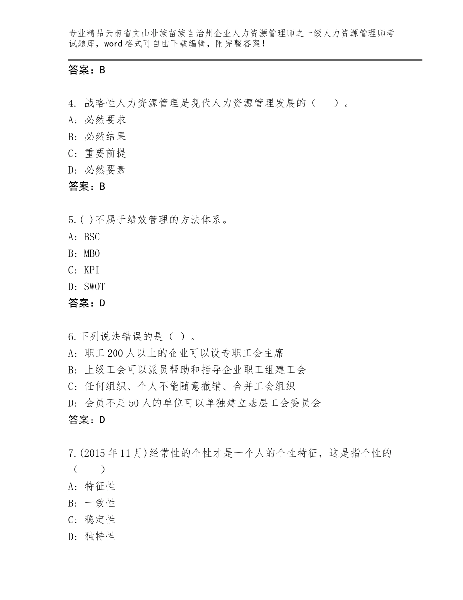 2024年云南省文山壮族苗族自治州企业人力资源管理师之一级人力资源管理师考试【各地真题】_第2页