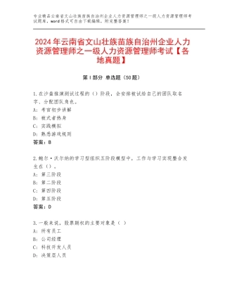 2024年云南省文山壮族苗族自治州企业人力资源管理师之一级人力资源管理师考试【各地真题】