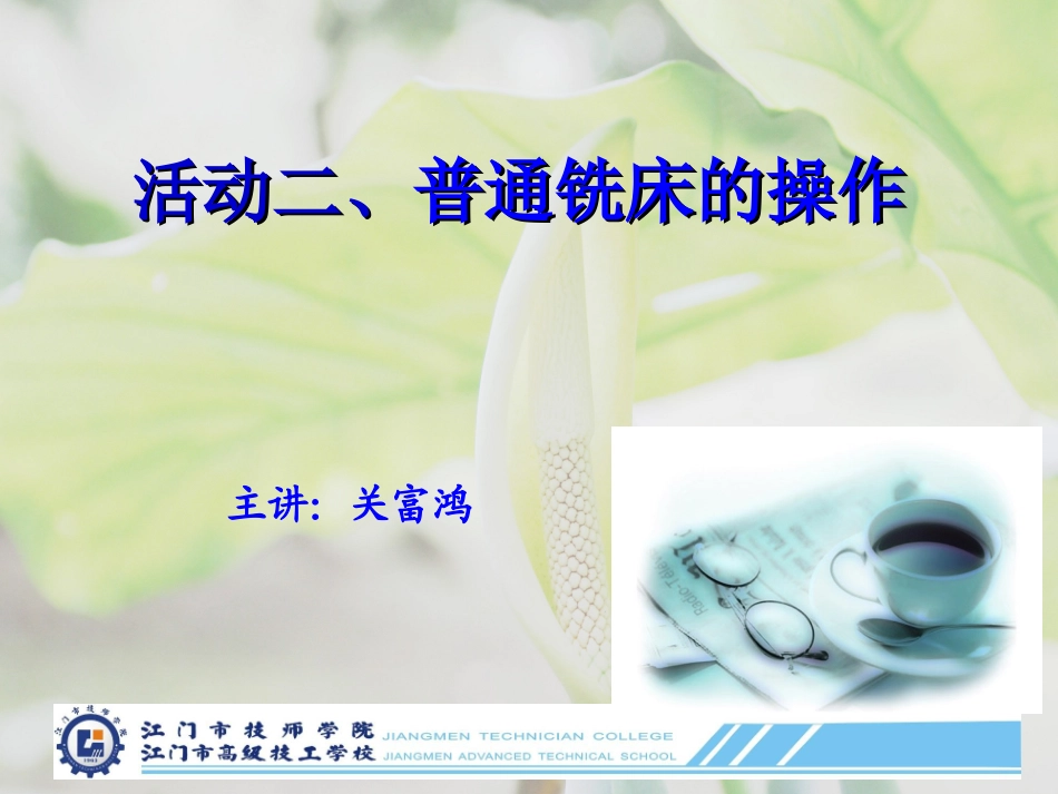 普通铣床的操作_第1页