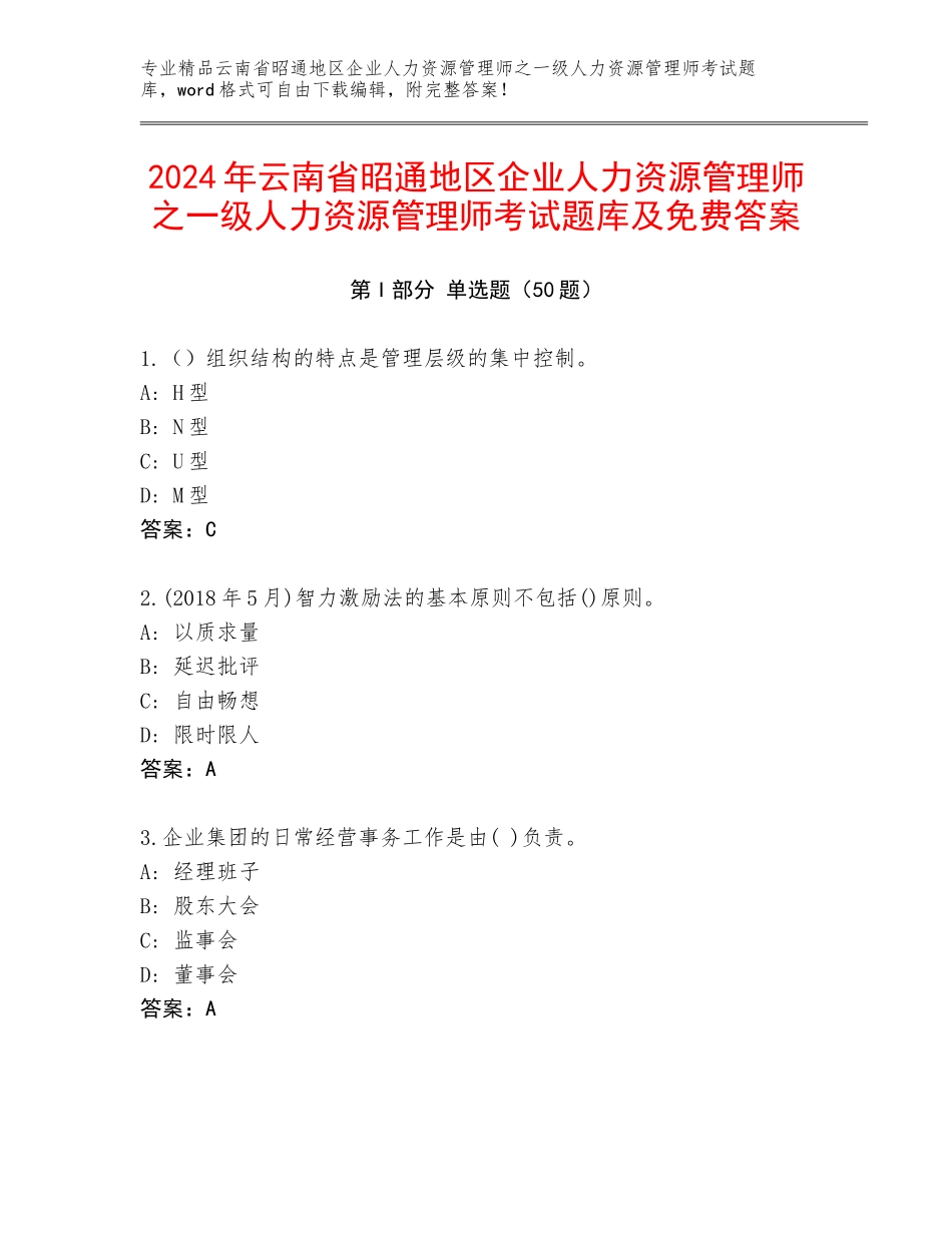 2024年云南省昭通地区企业人力资源管理师之一级人力资源管理师考试题库及免费答案_第1页