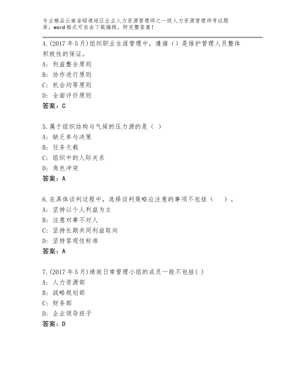 2024年云南省昭通地区企业人力资源管理师之一级人力资源管理师考试题库及免费答案_第2页