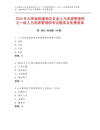 2024年云南省昭通地区企业人力资源管理师之一级人力资源管理师考试题库及免费答案