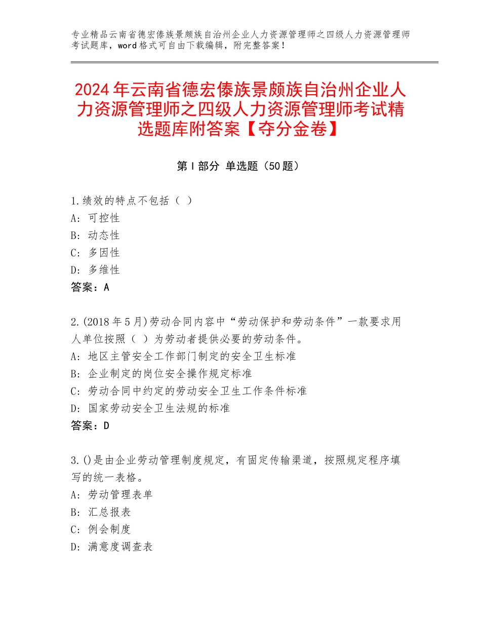 2024年云南省德宏傣族景颇族自治州企业人力资源管理师之四级人力资源管理师考试精选题库附答案【夺分金卷】_第1页